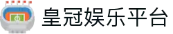 皇冠娱乐平台-皇冠娱乐平台登录 - 【点击进入官网注册入口】
